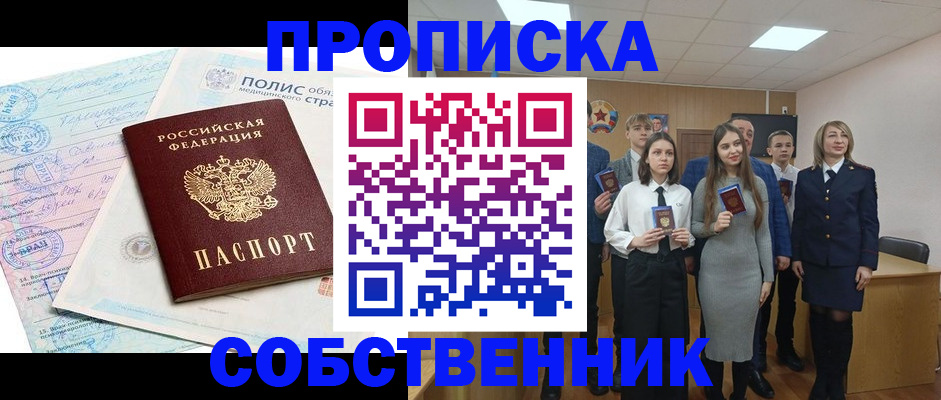 прописка законно в Змеиногорске